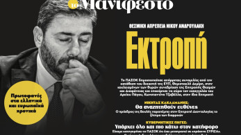 Διαβάστε στην εφημερίδα «το Μανιφέστο»: Εκτροπή