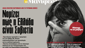 Διαβάστε στην εφημερίδα «το Μανιφέστο»: Νομίζει πως η Ελλάδα είναι Σοβιετία