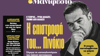 Διαβάστε στην εφημερίδα «το Μανιφέστο»: Η επιστροφή του... Πινόκιο