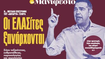 Διαβάστε στην εφημερίδα «το Μανιφέστο»: Οι ΕΛΑΣίτες ξανάρχονται