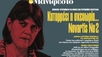 Διαβάστε στην εφημερίδα «το Μανιφέστο»: Καταρρέει η σκευωρία... Novartis No2