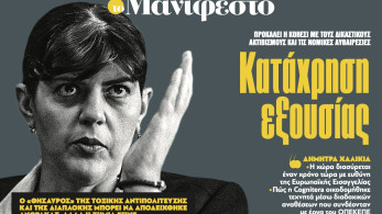 Διαβάστε στην εφημερίδα «το Μανιφέστο»: Κατάχρηση εξουσίας