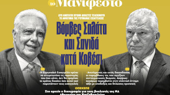 Διαβάστε στην εφημερίδα «το Μανιφέστο»: Βόµβες Σαλάτα και Σανιδά κατά Κοβέσι