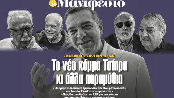 Διαβάστε στην εφημερίδα «το Μανιφέστο»: Το νέο κόµµα Τσίπρα κι άλλα παραµύθια