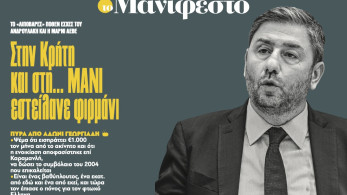 Διαβάστε στην εφημερίδα «το Μανιφέστο»: Στην Κρήτη και στη... ΜΑΝΙ εστείλανε φιρµάνι