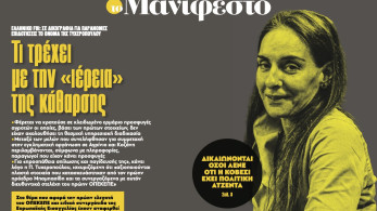 Διαβάστε στην εφημερίδα «το Μανιφέστο»: Τι τρέχει µε την «ιέρεια» της κάθαρσης