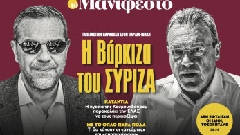 Διαβάστε στην εφημερίδα «το Μανιφέστο»: Η Βάρκιζα του ΣΥΡΙΖΑ
