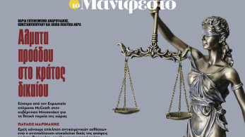 Διαβάστε στην εφημερίδα «το Μανιφέστο»: Aλµατα προόδου στο κράτος δικαίου