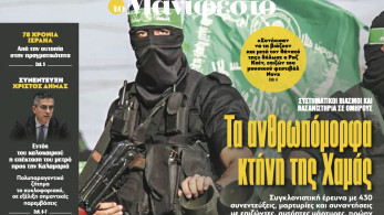 Διαβάστε στην εφημερίδα «το Μανιφέστο»: Τα ανθρωπόμορφα κτήνη της Χαμάς