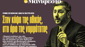 Διαβάστε στην εφημερίδα «το Μανιφέστο»: Στην κόψη της ηθικής, στο όριο της νοµιµότητας