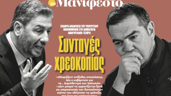 Διαβάστε στην εφημερίδα «το Μανιφέστο»: Συνταγές χρεοκοπίας