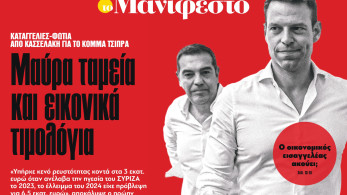 Διαβάστε στην εφημερίδα «το Μανιφέστο»: Μαύρα ταμεία και εικονικά τιμολόγια