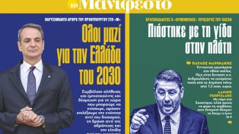 Διαβάστε στην εφημερίδα «το Μανιφέστο»- Βαρυσήμαντο άρθρο του πρωθυπουργού: Ολοι μαζί για την Ελλάδα του 2030
