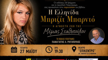 Πάτρα: η ζωή της Μέμας Σταθοπούλου σε ένα βιβλίο