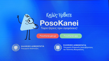 Τα fake news για το κόστος της νέας πλατφόρμας «PosoKanei» και η αλήθεια