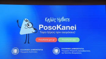 22 ερωταπαντήσεις για τη νέα ψηφιακή πλατφόρμα «PosoKanei»