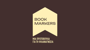 Οι Bookmarkers στην Ξάνθη, με βιβλία, δώρα και γνώση