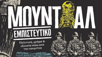 Μουντιάλ Εμπιστευτικό - Το βιβλίο του Νίκου Μποζιονέλου για άγνωστες ιστορίες πίσω από το τρόπαιο (video)