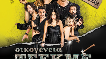 Η «Οικογένεια Τσεκμέ» με την υπογραφή του Τόλη Παπαδημητρίου ταξιδεύει σε όλη την Ελλάδα