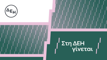 «Στη ΔΕΗ γίνεται»: το όραμα για τους ανθρώπους της (video)