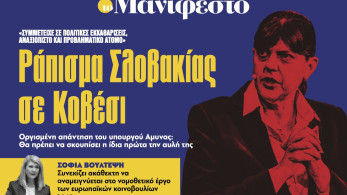 Διαβάστε στην εφημερίδα «το Μανιφέστο»: Ράπισµα Σλοβακίας σε Κοβέσι