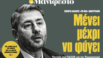 Διαβάστε στην εφημερίδα «το Μανιφέστο»: Μένει µέχρι να φύγει