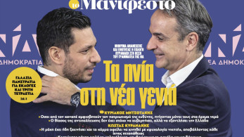 Διαβάστε στην εφημερίδα «το Μανιφέστο»: Τα ηνία στη νέα γενιά