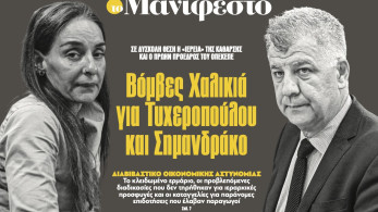 Διαβάστε στην εφημερίδα «το Μανιφέστο»: Βόµβες Χαλικιά για Τυχεροπούλου και Σηµανδράκο