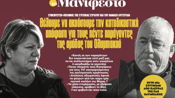 Διαβάστε στην εφημερίδα «το Μανιφέστο»: Θέλουμε να ακούσουμε την καταδικαστική απόφαση για τους πέντε παράγοντες της ομάδας του Ολυμπιακού