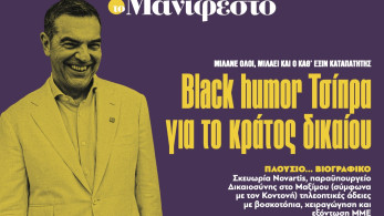 Διαβάστε στην εφημερίδα «το Μανιφέστο»: Black humor Τσίπρα για το κράτος δικαίου