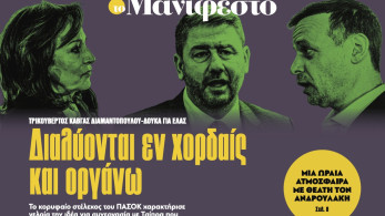 Διαβάστε στην εφημερίδα «το Μανιφέστο»: ∆ιαλύονται εν χορδαίς και οργάνω
