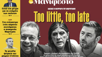 Διαβάστε στην εφημερίδα «το Μανιφέστο»: Τοο little, too late