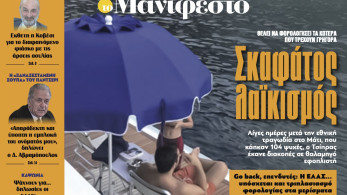 Διαβάστε στην εφημερίδα «το Μανιφέστο»: Σκαφάτος λαϊκισμός