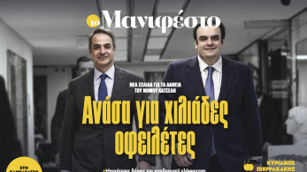 Διαβάστε στην εφημερίδα «το Μανιφέστο»: Ανάσα για χιλιάδες οφειλέτες