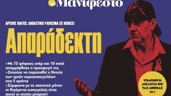 Διαβάστε στην εφημερίδα «το Μανιφέστο»: Απαράδεκτη
