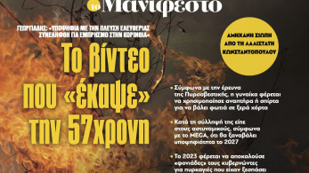 Διαβάστε στην εφημερίδα «το Μανιφέστο»: Το βίντεο που «έκαψε» την 57χρονη
