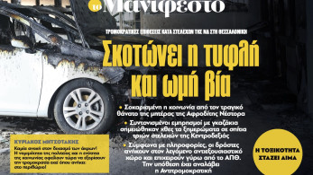 Διαβάστε στην εφημερίδα «το Μανιφέστο»: Σκοτώνει η τυφλή και ωμή βία