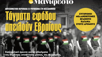 Διαβάστε στην εφημερίδα «το Μανιφέστο»: Τάγματα εφόδου απειλούν Εβραίους