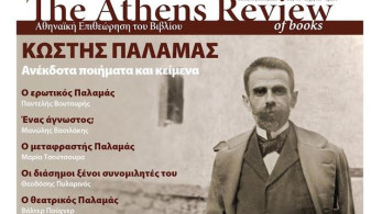 Athens Review of Books: αφιέρωμα στον Κωστή Παλαμά