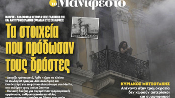 Διαβάστε στην εφημερίδα «το Μανιφέστο»: Τα στοιχεία που πρόδωσαν τους δράστες