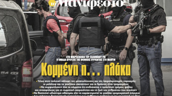 Διαβάστε στην εφημερίδα «το Μανιφέστο»: Κομμένη η... πλάκα