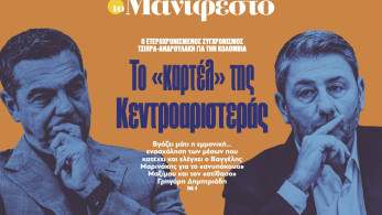 Διαβάστε στην εφημερίδα «το Μανιφέστο»: Το «καρτέλ» της Κεντροαριστεράς