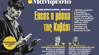 Διαβάστε στην εφημερίδα «το Μανιφέστο»: Επεσε η μάσκα της Κοβέσι