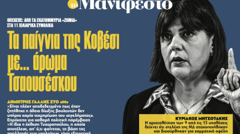 Διαβάστε στην εφημερίδα «το Μανιφέστο»: Τα παίγνια της Κοβέσι µε... άρωµα Τσαουσέσκου