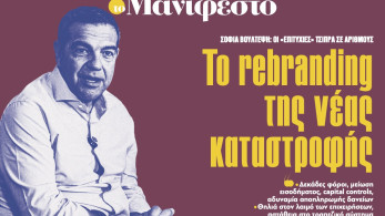 Διαβάστε στην εφημερίδα «το Μανιφέστο»: Το rebranding της νέας καταστροφής