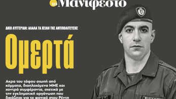 Διαβάστε στην εφημερίδα «το Μανιφέστο»: Ομερτά