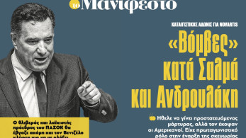 Διαβάστε στην εφημερίδα «το Μανιφέστο»: «Βόμβες» κατά Σαλμά και Ανδρουλάκη