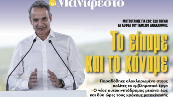 Διαβάστε στην εφημερίδα «το Μανιφέστο»: «Το είπαμε και το κάναμε»