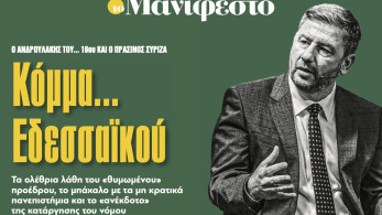 Διαβάστε στην εφημερίδα «το Μανιφέστο»: Κόμμα... Εδεσσαϊκού