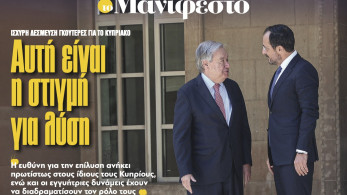 Διαβάστε στην εφημερίδα «το Μανιφέστο»: Κυπριακό-Αυτή είναι η στιγμή για λύση